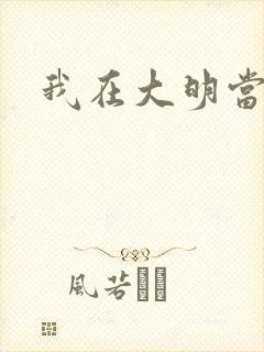 我在大明当暴君