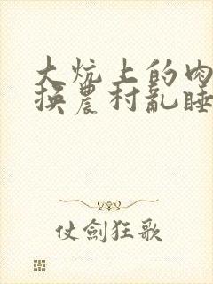 大炕上的肉体交换农村乱睡