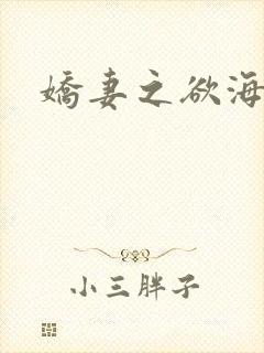 娇妻之欲海泛舟