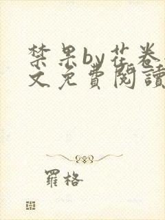 禁果by花卷全文免费阅读笔趣阁最新章节列表