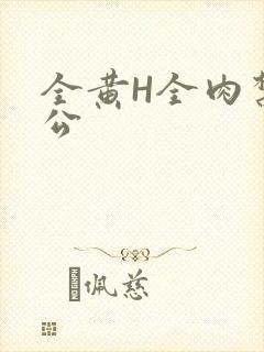 全黄H全肉禁乱公