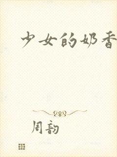 少女的奶香