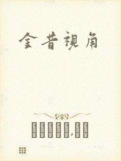 金昔视角