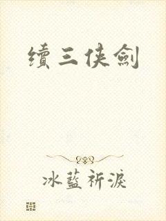 续三侠剑