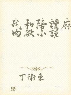 我和陪读麻麻的肉欲小说