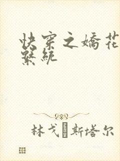 快穿之娇花灌溉系统