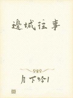 边城往事