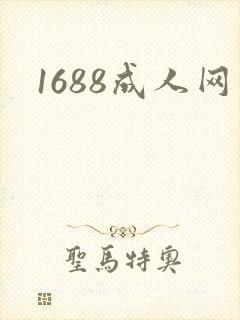1688成人网