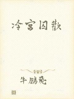 冷宫囚欢