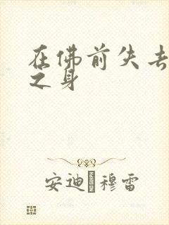 在佛前失去完璧之身