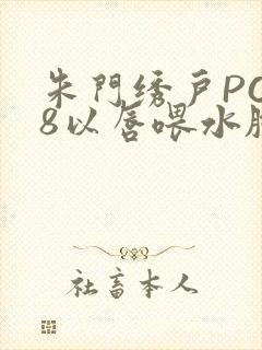 朱门绣户PO18以唇喂水脸红心跳