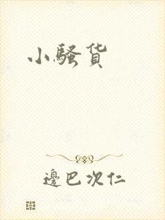小骚货