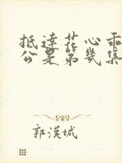 抵达花心乖叫老公是第几集