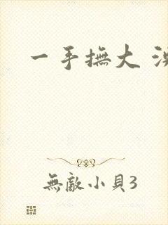 一手抚大 泱暖
