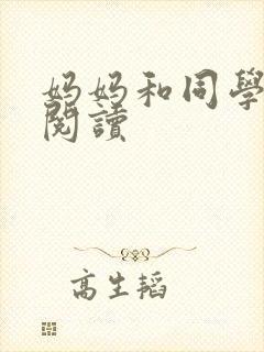 妈妈和同学全文阅读