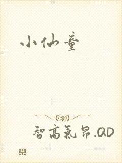 小仙童