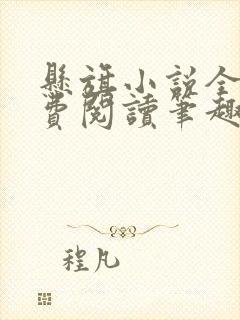 悬旗小说全文免费阅读笔趣阁