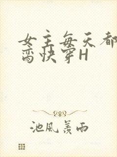 女主每天都在求脔快穿H