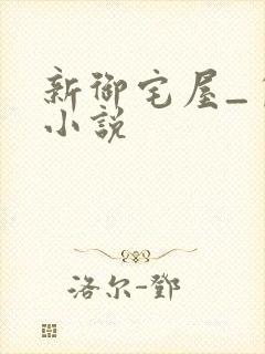 新御宅屋_自由小说