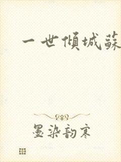 一世倾城苏小暖