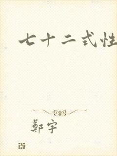 七十二式性插图