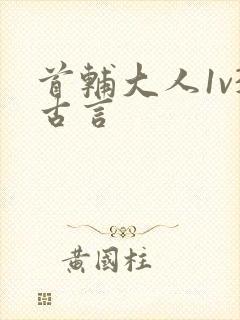 首辅大人1v3古言