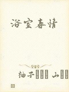 浴室春情