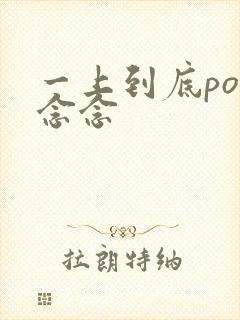 一上到底po舍念念