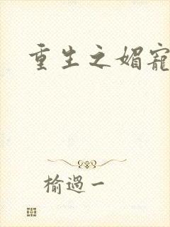 重生之媚宠系统