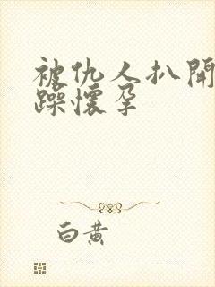 被仇人扒开腿狂躁怀孕