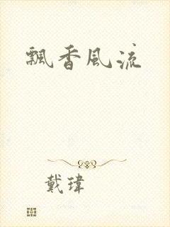 飘香风流