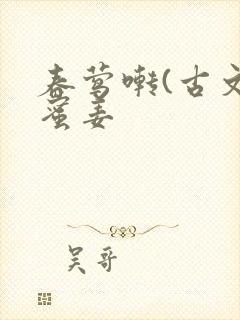 春莺啭(古文)蜜姜