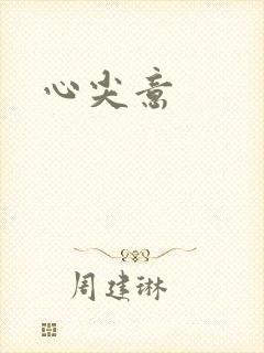 心尖意