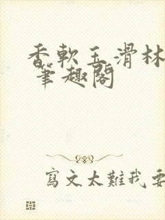 香软玉滑林芍药 笔趣阁