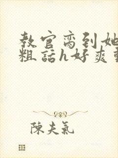 教官脔到她哭h粗话h好爽动漫