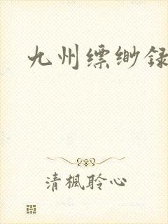 九州缥缈录小说