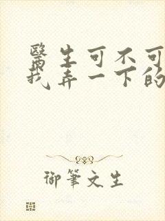 医生可不可以帮我弄一下的书