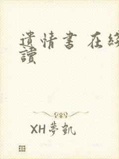 遗情书 在线阅读