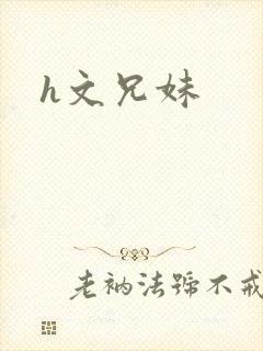 h文兄妹