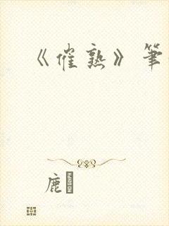 《催熟》笔趣阁