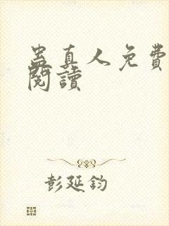 蛊真人免费在线阅读