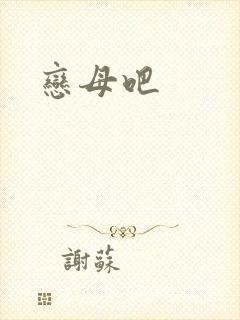 恋母吧