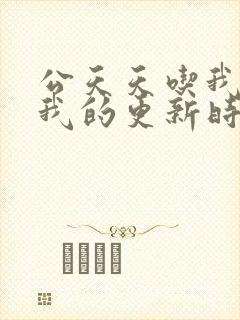 公天天吃我奶躁我的更新时间