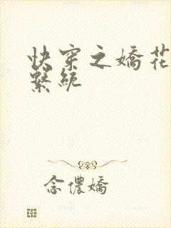 快穿之娇花灌溉系统