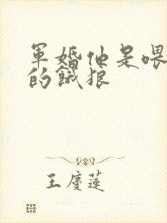 军婚他是喂不饱的饿狼