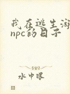 我在逃生游戏装npc的日子