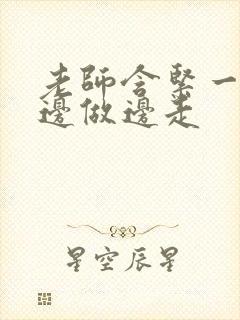 老师含紧一点H边做边走