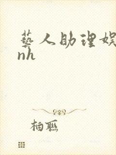 艺人助理娱乐圈nh