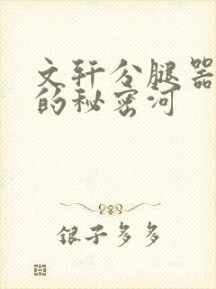 文轩分腿器河马的秘密河