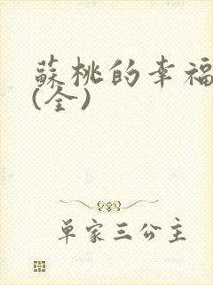 苏桃的幸福生活(全)